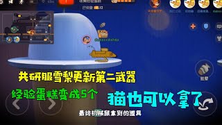 【超级无赖大宝哥】猫和老鼠手游：雪梨更新第二武器！经验蛋糕变成5个，猫也可以拿