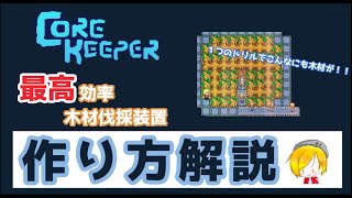 【Core Keeper】最高効率の木材伐採