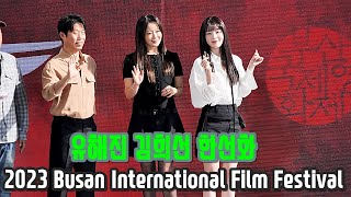 김희선 한선화 유해진 이한 - 달짝지근해: 7510 무대인사 직캠 2023 부산국제영화제 2023 Busan International Film Festival