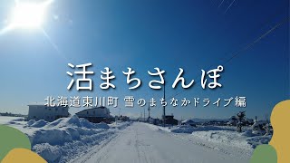 【活まちさんぽ】北海道東川町 雪のまちなかドライブ編 / Snow-drive-in Higashikawa-Hokkaido