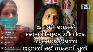 ജീവിത സാഹചര്യം ഫേസ് ബുക്കിലൂടെ തുറന്നു പറഞ്ഞ യുവതി.