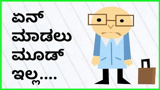 BURN OUT IN KANNADA. OVERCOME LAZINESS KANNADA