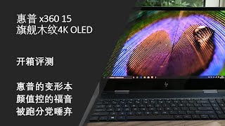 [遛机]惠普HP ENVY x360 15 木纹4K OLED 旗舰触摸翻转本 开箱评测