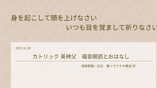 2021-11-28身を起こして頭を上げなさい いつも目を覚まして祈りなさい待降節第一主日+カトリック英神父+福音朗読とおはなし 聖イグナチオ教会於