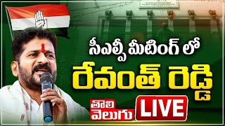 LIVE : సీఎల్పీ మీటింగ్ లో రేవంత్ రెడ్డి | TPCC Revanth Reddy CLP Meeting LIVE | Tolivelugu TV