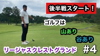 リージャスクレストグランド④〜後半戦スタート！ゴルフは山あり谷あり〜