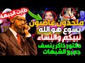 يسوع ربنا وابن الله!إلهكم عـ ـنيف والقرآن تأليف مُحمد وإرضاع الكبير!شبهات الكنيسة والكفرة وذاكر ينسف