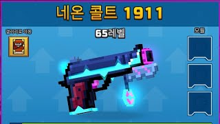 [픽셀건] 네온 콜트 1911 리뷰