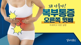 복부통증 - 오른쪽 윗배 통증의 원인은 무엇이있을까요?