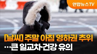 [날씨] 주말 아침 영하권 추위…큰 일교차·건강 유의 / 연합뉴스TV (YonhapnewsTV)