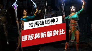 《暗黑破壞神2》原版與重製版「獄火重生」畫面對比 Diablo 2 vs Diablo 2 Resurrected Graphics Comparison Short