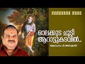 Olakkuda Choodi  | P. Jayachandran | Vinu Sreelakam | T.S.Radhakrishnan | Krishna Devotional Song