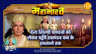 दैत्य शिल्पी पाण्डवों को लेकर पहुँचे खाण्डव वन के ख़ज़ाने तक | महाभारत एक धर्म युद्ध