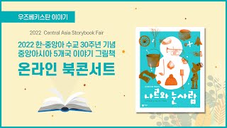 [2022 한-중앙아 수교 30주년 기념 온라인 북콘서트] 중앙아시아 5개국 이야기 그림책 우즈베키스탄 ‘나르와 눈사람’