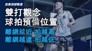 打雙打球拍該預備在哪裡？ ｜雙打觀念｜Badminton Racket Preparation｜安東羽球教室