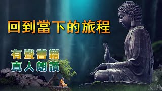 17《回到當下的旅程》 真人朗讀,有聲書