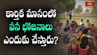 కార్తిక మాసంలో వన భోజనాలు ఎందుకు చేస్తారు? | Karthika Masam Special Dharma Sandehalu | Bhakthi TV