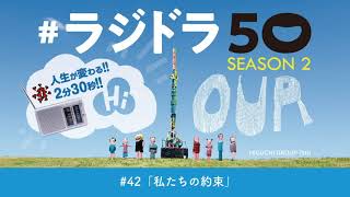 #ラジドラ50　SEASON2　#42私たちの約束