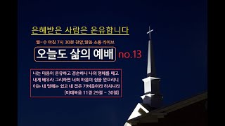 평일아침 7시 30분 [비상구티비 CCM LIVE] 오늘도 삶의예배 (13회) 은혜받은 사람은 온유합니다