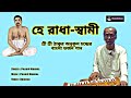 হে রাধা স্বামী !! Hey Radha Swami !! Thakur Anukul Chandra Bengali Bhajan song @Biswanathbiswas98