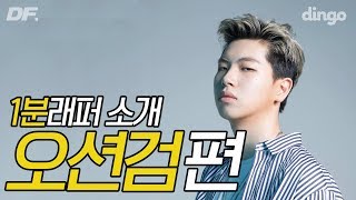 띵에서 중독성 쩌는 오션검을 알아보자아아아아아 씥!!! / [1분 래퍼소개] Osshun Gum (오션검 최하민)