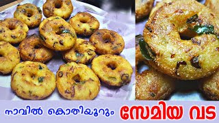 Semiya vada || സേമിയ വട || Magic Onion || Evening  Snacks