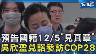 #獨家 預告國籍12/5「見真章」 吳欣盈兌諾參訪COP28｜TVBS新聞 @TVBSNEWS02