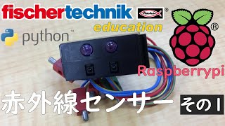 【fischertechnik】サンプルプログラム 【Raspberrypi】ラズベリーパイchap11 赤外線センサー その1