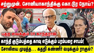 சற்றுமுன்,சோனியாகாந்திக்கு கொ.டூர நோய்?  | காந்தி குடும்பத்தை காவு எடுக்கும் பரம்பரை சாபம் |Congress