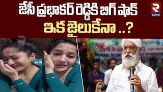 జేసీ ప్రభాకర్ రెడ్డికి బిగ్ షాక్ | Case Filed Against JC Prabhakar Reddy | Madhavi Latha | RTV