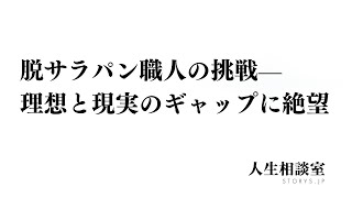 #26「脱サラパン職人の挑戦—理想と現実のギャップに絶望」 | STORYS 人生相談室