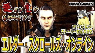 #05【ESO】日本語版エルダー・スクロールズ・オンライン【ストーリー】