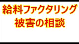 給料ファクタリング被害の相談