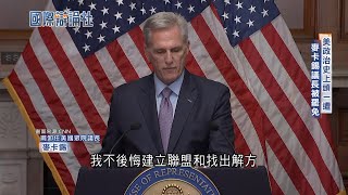 美國眾議院院長麥卡錫跌落議長寶座! 269天任期創\