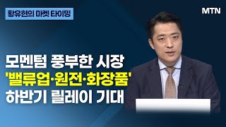 [글로벌 전략가들] 모멘텀 풍부한 시장 '밸류업·원전·화장품' 하반기 릴레이 기대 / 머니투데이방송 (증시, 증권)