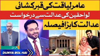 Aamir Liaquat Body Exhumation | Sindh High Court Big Decision | BOL News