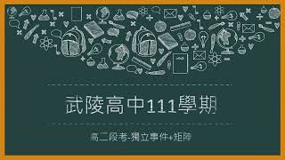 武陵高中111學年度 高二段考 獨立事件+矩陣 填充 7+8