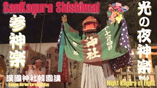 光の夜神楽Vol.5『参神楽』Night Kagura of Light〜 Sankagura Shishimai〜