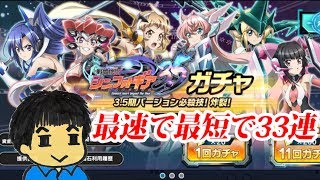 【シンフォギアXD】最速で最短でガチャを33連回す【実況】