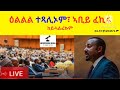 ዕልልል ተጻሊኦም፣ ኣቢይ ፈኪሩ ከይሓልፈኩም