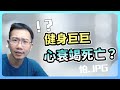 健身巨巨心臟衰竭死亡! 健身族群該擔心嗎? | 瀾教短EP18 #shorts