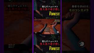 【俺らのフォレスト】食人島で息子探し#4  #theforest    #実況動画 #ゲーム実況 #サバイバル実況