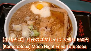 【小諸そば】月夜のばかしそば 大盛り 560円 2021.1.7 Thu 18:00 おいしくいただきました。