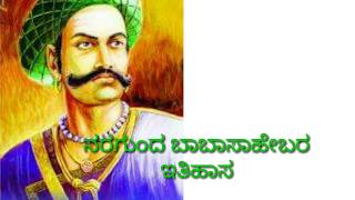 ನರಗುಂದ ಬಾಬಾಸಾಹೇಬರ ಇತಿಹಾಸ||History of Babasaheb Nargund