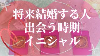 将来結婚する人と出会う時期・イニシャルを占いました🔮【出逢い🦋運命の人🦋恋愛お悩み解決タロット🦋透視リーディング🦋引き寄せ🦋オラクル3択リーディング🌈】