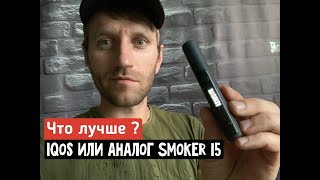 IQOS или аналог Smoker I5 ? Что лучше ?