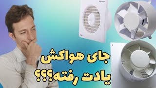 اگر برای سرویس بهداشتی جای هواکش نذاشتی هیچوقت دیر نیست.