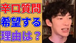 Q.皆が辛口質問を希望する理由は何ですか？【メンタリストDaiGo切り抜き】