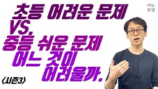 [S3-15] 초등 어려운 문제 vs. 중등 쉬운 문제 | 초등 수학을 먼저 똑바로 하세요.