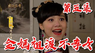 【戲說台灣】金媽祖渡不孝女 05